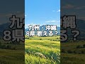 九州・沖縄8県、歌えますか?🌋🌊 福岡・佐賀・長崎・熊本・大分・宮崎・鹿児島・沖縄 #都道府県 #都道府県のうた #覚え歌 #九州地方 #沖縄