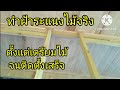 ทำฝ้าระแนงไม้จริง เข้าลิ้นไม้สร้างบ้านด้วยตัวเองตอน7 สร้างบ้านไม้ ต่อเติมบ้าน งานช่างไม้#woodworking
