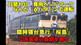 引退直前【20系急行　桜島】激アツ　日替わりヘッドマーク運転