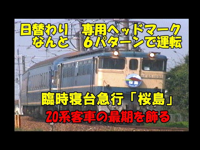 Just before its retirement, the [20 Series Express Sakurajima