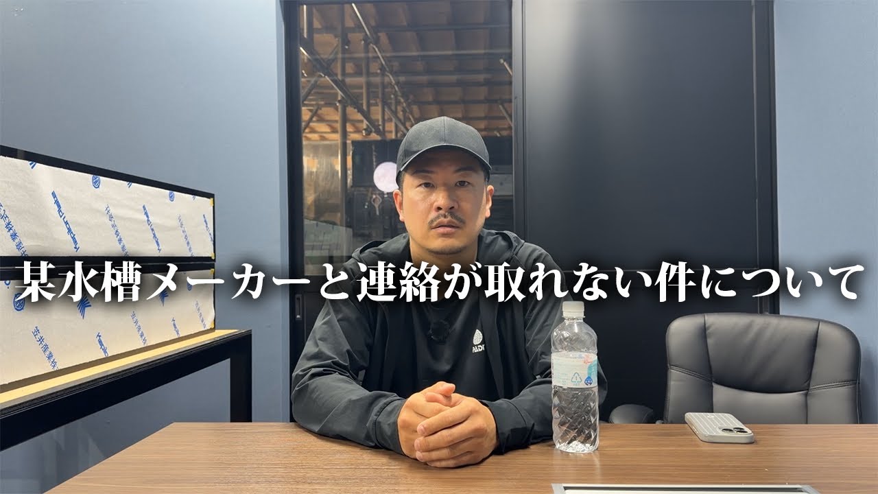 緊急】某水槽メーカーと連絡が取れない件について - YouTube