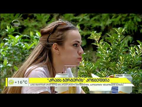 კაფე „კრაბს ბურგერის“ კონცეფცია