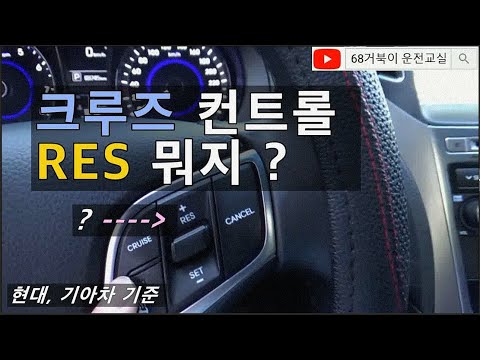 크루즈 컨트롤 사용법 현대차 기아차 기준 자동차 기본상식 