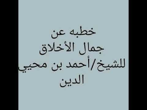 خطبه عن جمال الأخلاق للشيخ احمد بن محيي الدين
