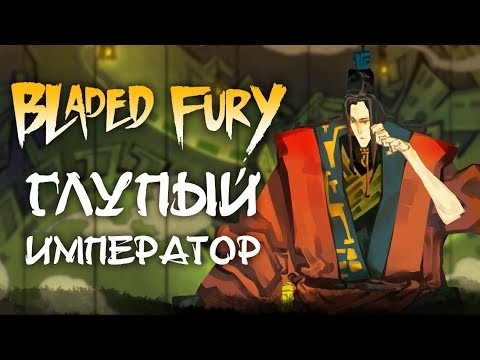 Видео: Bladed Fury - Прохождение игры #7 | Глупый император