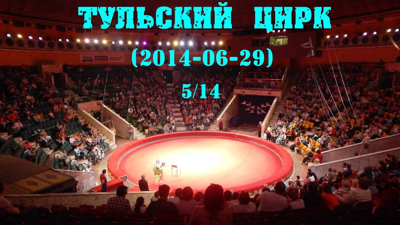 Тульский Цирк (2014-06-29) 5 часть из 14 - YouTube