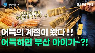 [해양수산TV] 🍢 길거리 어묵에서 해외 진출까지?! 대한민국 top1 '부산어묵'의 모든 것