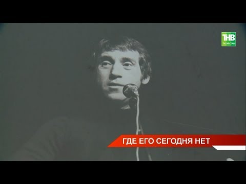 В Татарстане вспоминают Владимира Высоцкого сегодня легендарный бард отпраздновал бы своё 80 летие