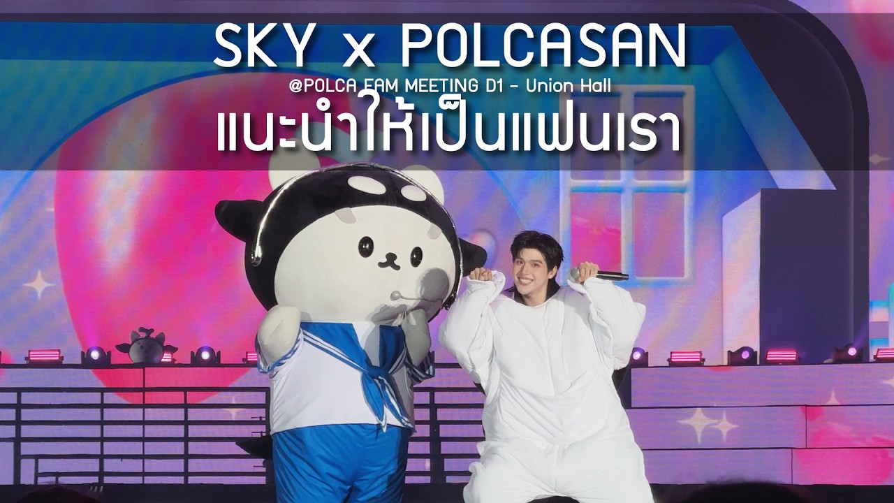 Sky x POLCASAN - แนะนำให้เป็นแฟนเรา @POLCA FAM MEETING D1 - 28 Feb 2026 [4K]