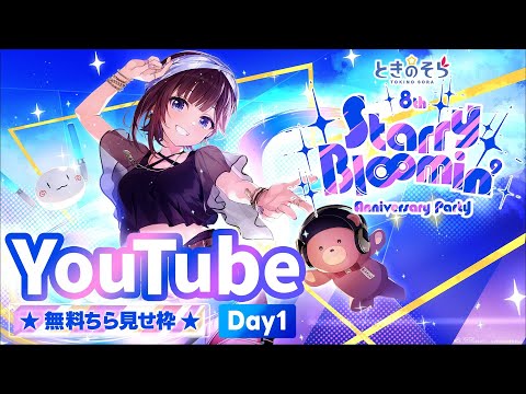 【チラ見せ枠・DAY1】ときのそら 8th Anniversary Party「Starry Bl∞min'」