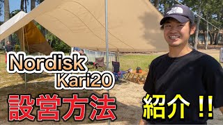 【タープ設営】Kari20(nordisk)を1人で設営する方法を教えます！