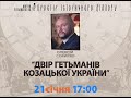 Олексій Сокирко. Двір гетьманів козацької України