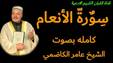 سورة الانعام كاملة بصوت الشيخ عامر الكاظمي