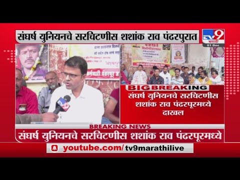 Pandharpur ST Strike | पंढरपूर एसटी संपात शशांक राव सहभागी, आंदोलनात फूट पाडत असल्याचा सरकारवर आरोप