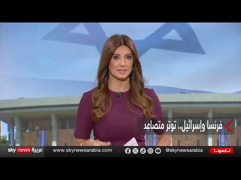 تصعيد فرنسي إسرائيلي حول الاعتراف بدولة فلسطين