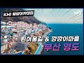흰여울길과 깡깡이마을이 있는 &#39;영도&#39;를 알아보자