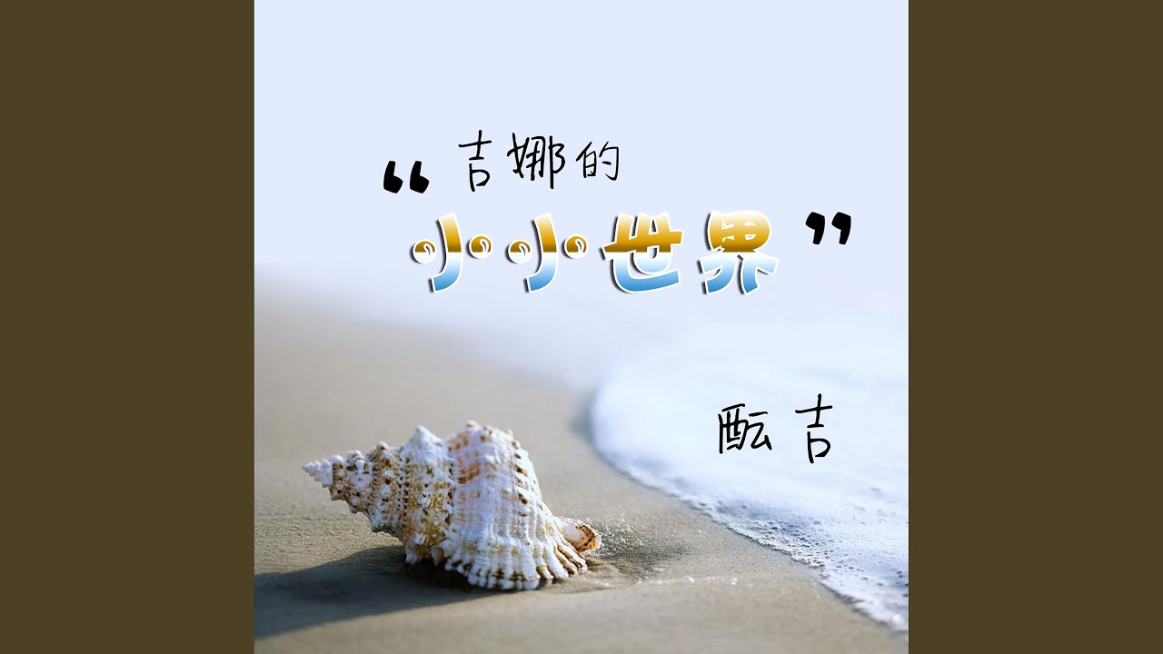 Sleduj 吉娜的抹茶的甜 na YouTube