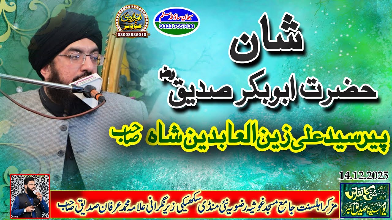 Shan e Siddique Akbar | Syed Ali Zain Ul Abideen Shah _ 2025 Best Byan Baghdadi Media | 03008885010