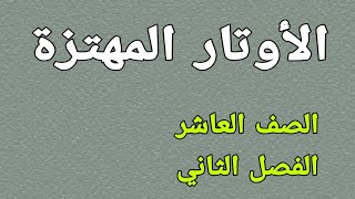 الأوتار المهتزة - الصف العاشر - الفصل الثاني