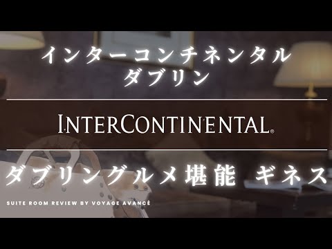 【アイルランドグルメを堪能】 インターコンチネンタルダブリン ワンベッドスイートルーム滞在レビュー IHG ダブリンに詳しい富裕層お勧めの絶品料理と本場のギネスで乾杯
