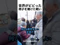 世界がビビった椅子を賭けた戦い