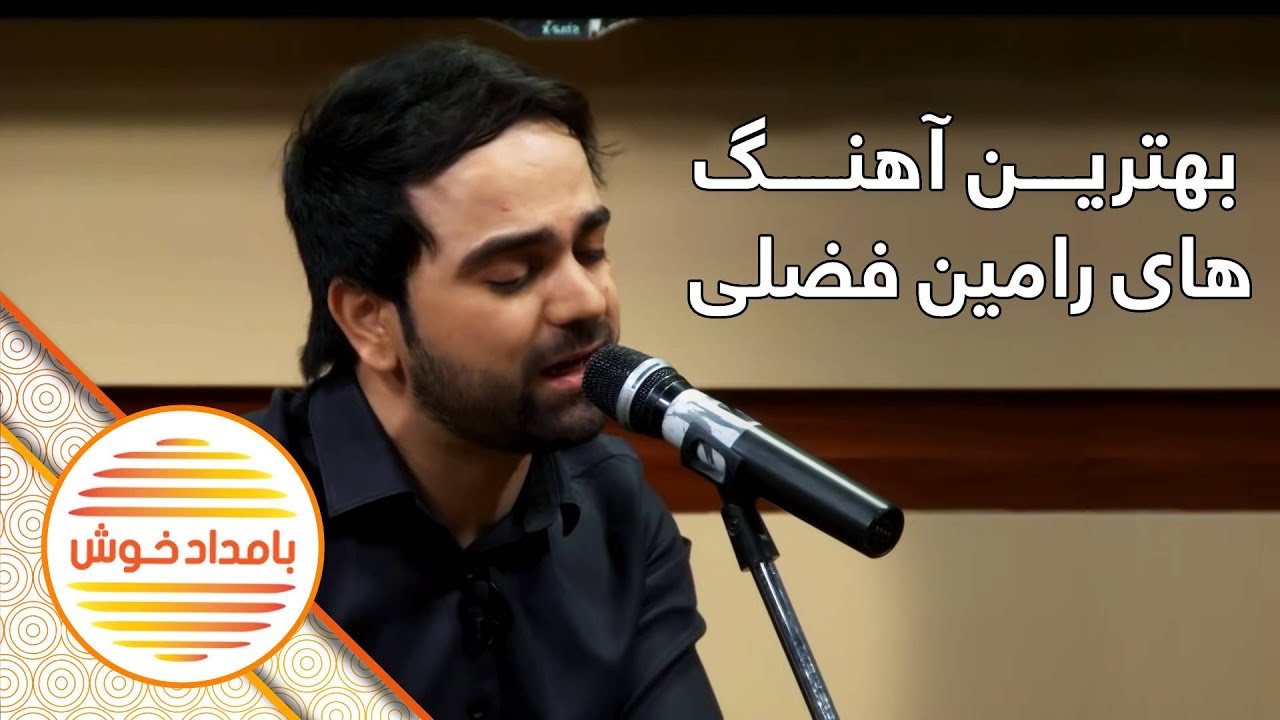 بامداد خوش - موسیقی - آهنگ های ناب افغانی به آواز رامین فضلی