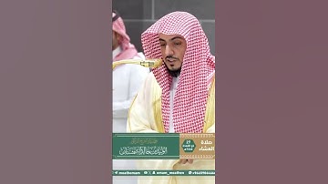 تلاوة فضيلة الشيخ د. ⁧‫#الوليد_الشمسان‬⁩ من صلاة العشاء 27  ذو القعدة 1446هـ. #اكسبلور