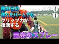 【グローブグル アクアグリップ】雨の日の濡れたパームでもグリップ力が復活！？ワンハンドキャッチも簡単にできる！