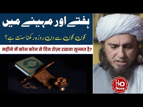 Hafte Ya Mahine Me Kon Kon Se Din Roza Rakhna Sunnat Hai? By Mufti Tariq Masood