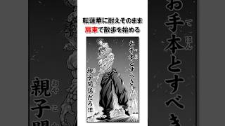 範馬流の肩車#バキ#shorts#雑学#1分でわかる#baki