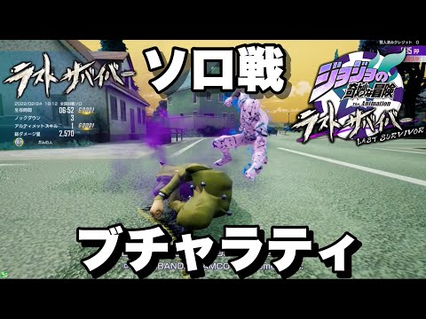 【ジョジョLS】Pt48 ソロ戦 ブチャラティ【ジョジョの奇妙な冒険 ラストサバイバー】