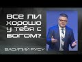 Все ли хорошо у тебя с Богом? | Василий Русу | Проповедь 12 сентября 2020 года