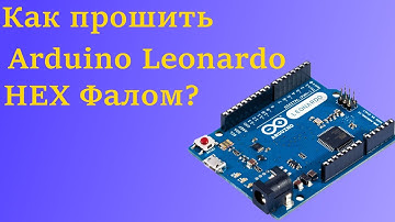 Как прошить Arduino Leonardo HEX файлом? Ответ тут!