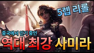 [ 롤토체스 ] 시즌9.5  '사미라  나피리 리롤' 1등 쉽게 하는덱