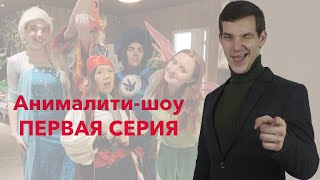 Анималити-шоу. Обучение аниматоров за 3 недели.