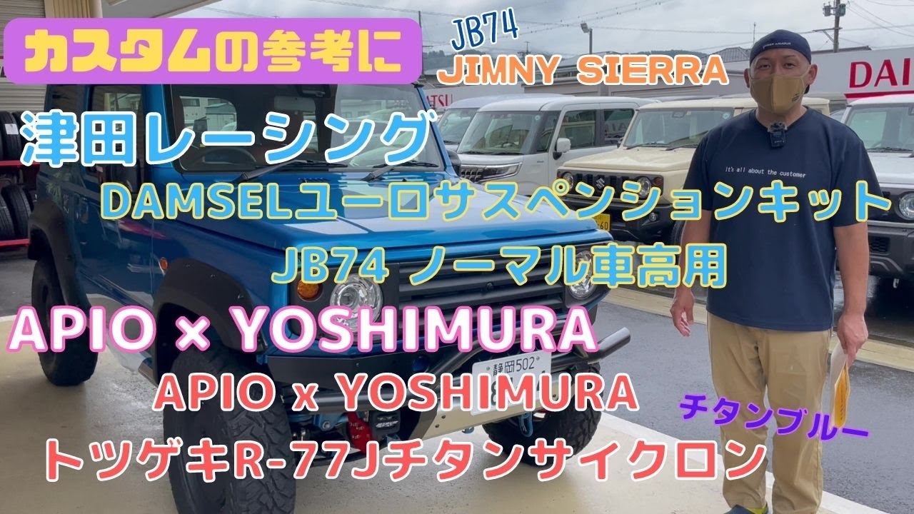 JB74 JIMNY SIERRA 】静岡市 ジムニーシエラ APIO × YOSHIMURA