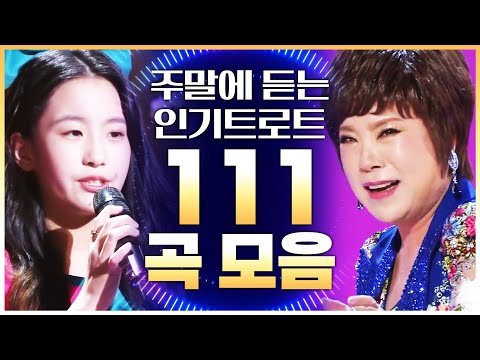 국민트로트 111곡 모음! 하루종일 들어도 지루하지 않습니다! #김연자 #오유진