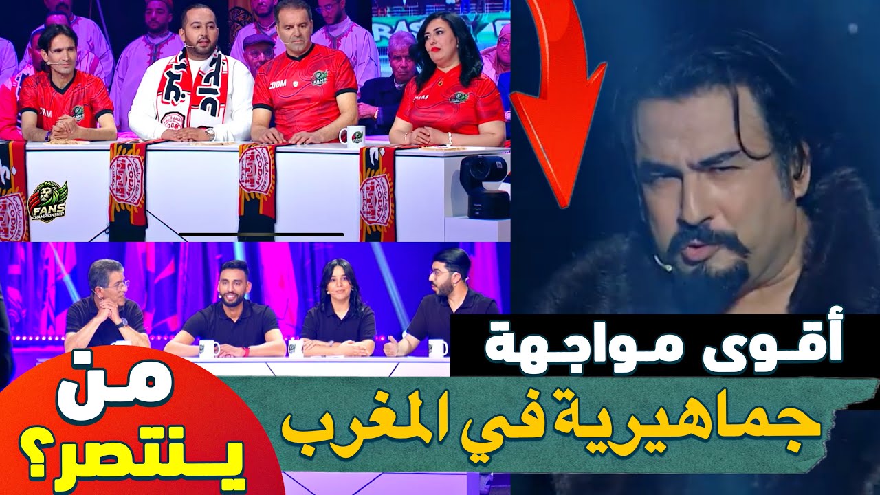 أقوى مواجهة جماهيرية في المغرب: طنجة vs مكناس.. من ينتصر؟