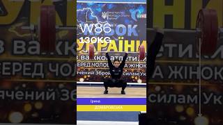 🔥 130KG РЕКОРД УКРАЇНИ! Ірина Домбровська — ЗОЛОТО W86 🥇#кубокукраїни #важкаатлетика