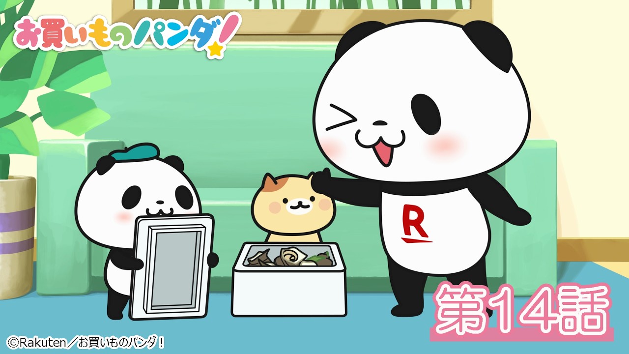 アニメ『お買いものパンダ!』第14話「意表をつくサザエ」│YouTubeにて全話公開中!