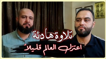 صدقا ؛ صوتان مزماران من مزامير ال داود | تلاوة مشتركة مرئية تحبيرية || اعتزل العالم لدقيقتان