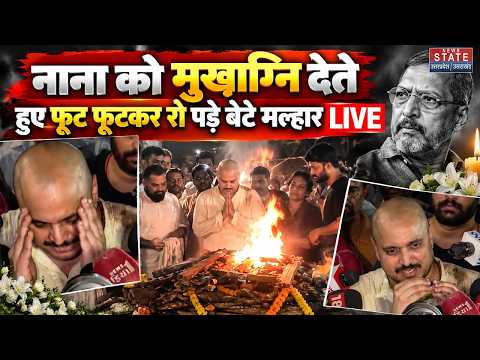 Nana Patekar Antim Sanskar LIVE: बेटे मल्हार ने नाना पाटेकर को दी मुखाग्नि | Nana Patekar Funeral