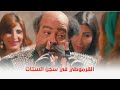 فيلم قرمط بيتمرمط شوفوا اللي عملوه الستات في القرموطي لما دخل سجن الستات 