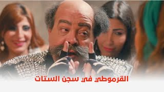 فيلم قرمط بيتمرمط | شوفوا اللي عملوه الستات في القرموطي لما دخل سجن الستات 😂😂