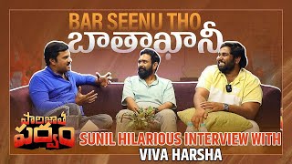 Sunil Hilarious Interview with Viva Harsha | Paarijatha Parvam Movie | Telugu Interviews | Aadhan