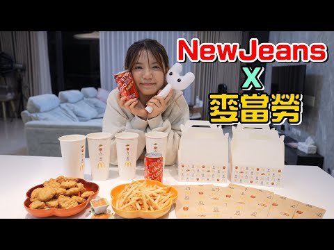 （搶先看）為了給橙橙驚喜，一早就殺去麥當勞搶第一個買New Jeans X 麥當勞聯名套餐!!@user-fz7ox2rl5e