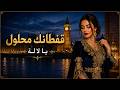 قفطانك محلول يا لالة 🔥 | Chaabi soul Marocain 2026 | أغنية شعبية مغربية للأعراس