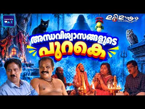 Marimayam | 4 K | Super Comedy | Ep 581 | manoramaMAX