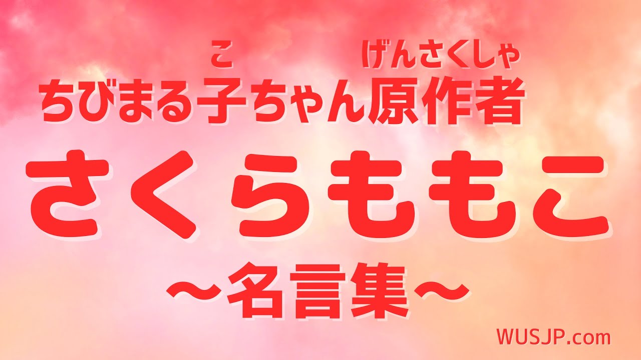 好好學日文 向日本名人借力量 櫻桃小丸子作者さくらももこ 簡單就是道理 Youtube