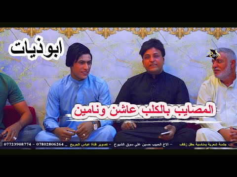 ابوذيات الشاعر مشتاق الموسوي جلسة حفل زفاف الاخ حسين علي سوق الشيوخ